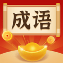 成語大冒險紅包版