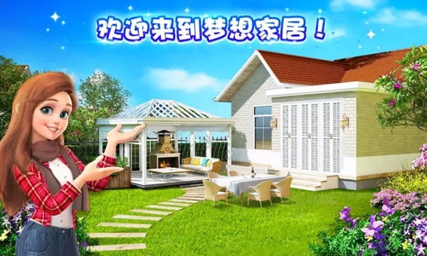 梦幻家装 九游版