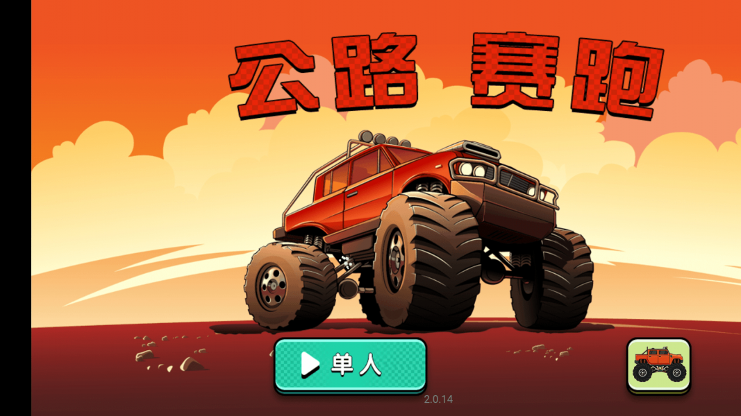 公路賽跑