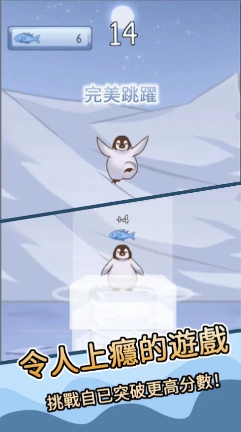 跳跳企鵝