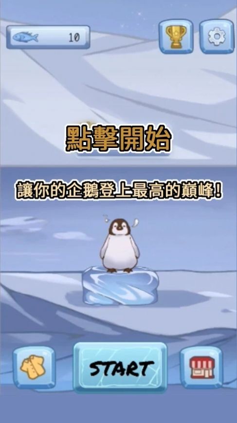 跳跳企鵝