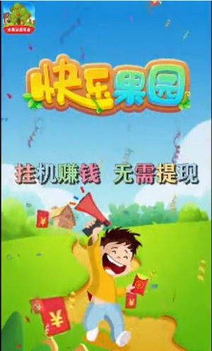 快樂果園極速版手游