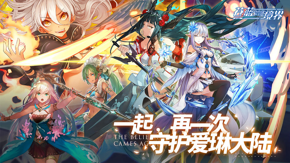 苍蓝境界 预约版