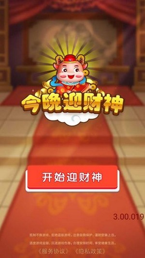 今晚迎財神紅包版