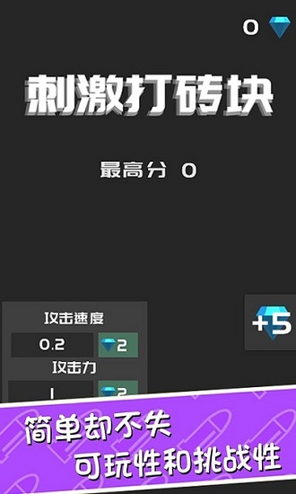 刺激打磚塊