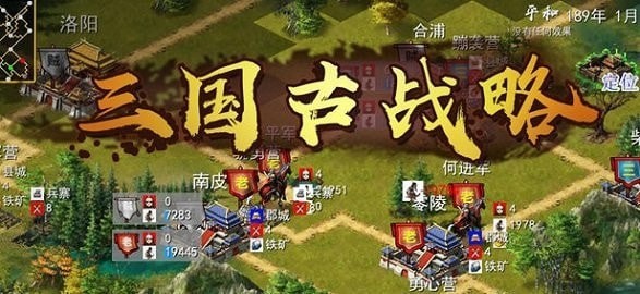 三國古戰略內購版