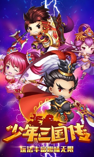 少年三國傳最新版