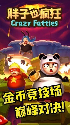 胖子也瘋狂