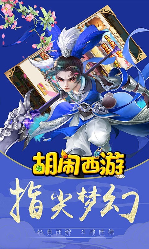 胡鬧西游降妖篇
