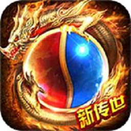 新傳世官方版