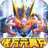 命運之塔送萬元真充版