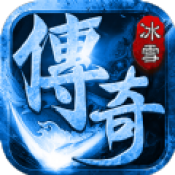 冰雪頂贊打金版