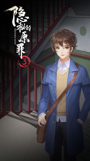 隱秘的原罪3聲優(yōu)版