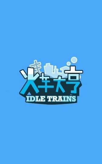 火車大亨賺錢版