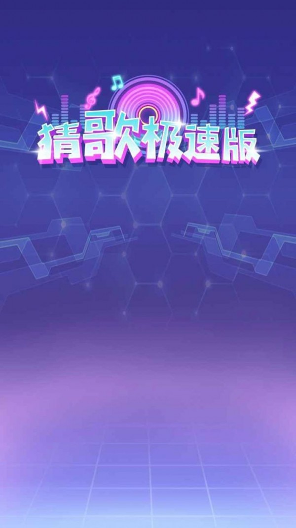 猜歌極速版