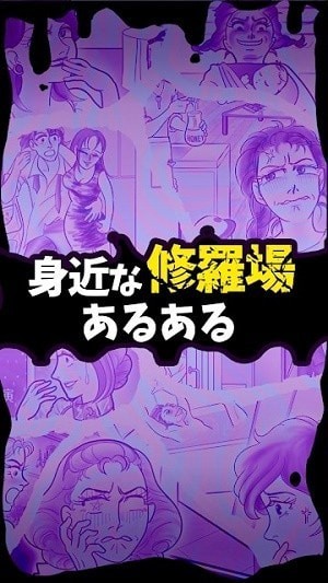 修羅場大小事
