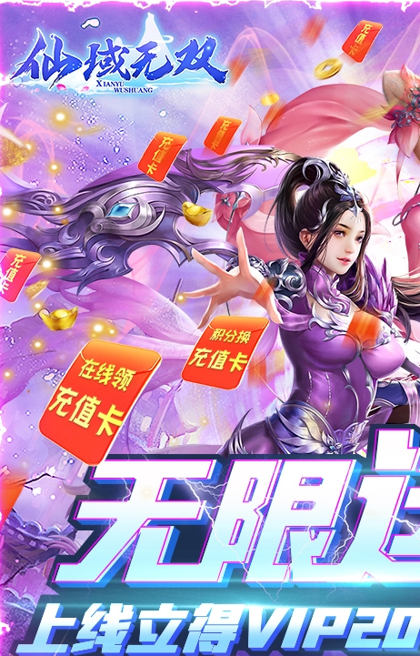 仙域無雙無限神充卡