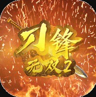 刀鋒無雙2無限版