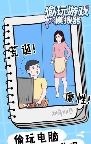 偷玩模擬器