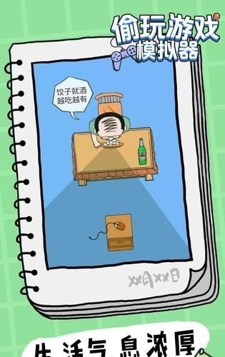 偷玩模擬器