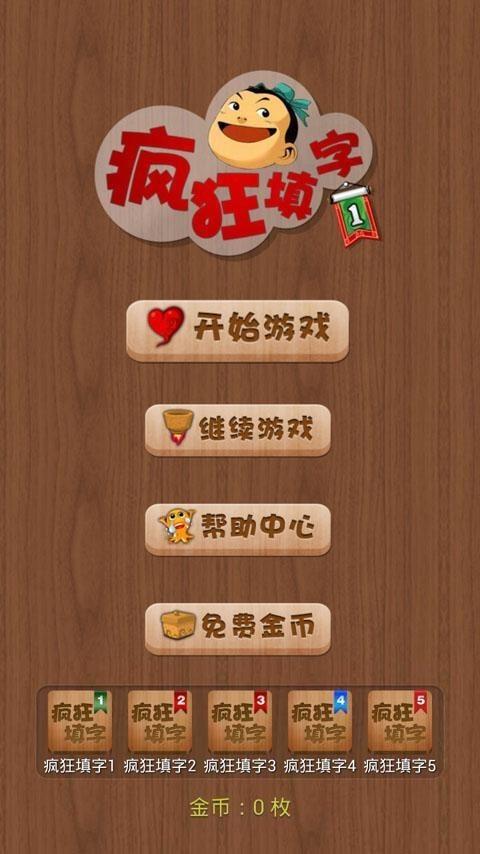 瘋狂填字紅包版