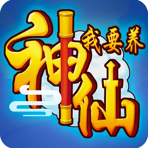 我要養(yǎng)神仙