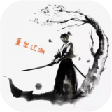 重出江湖 九游版