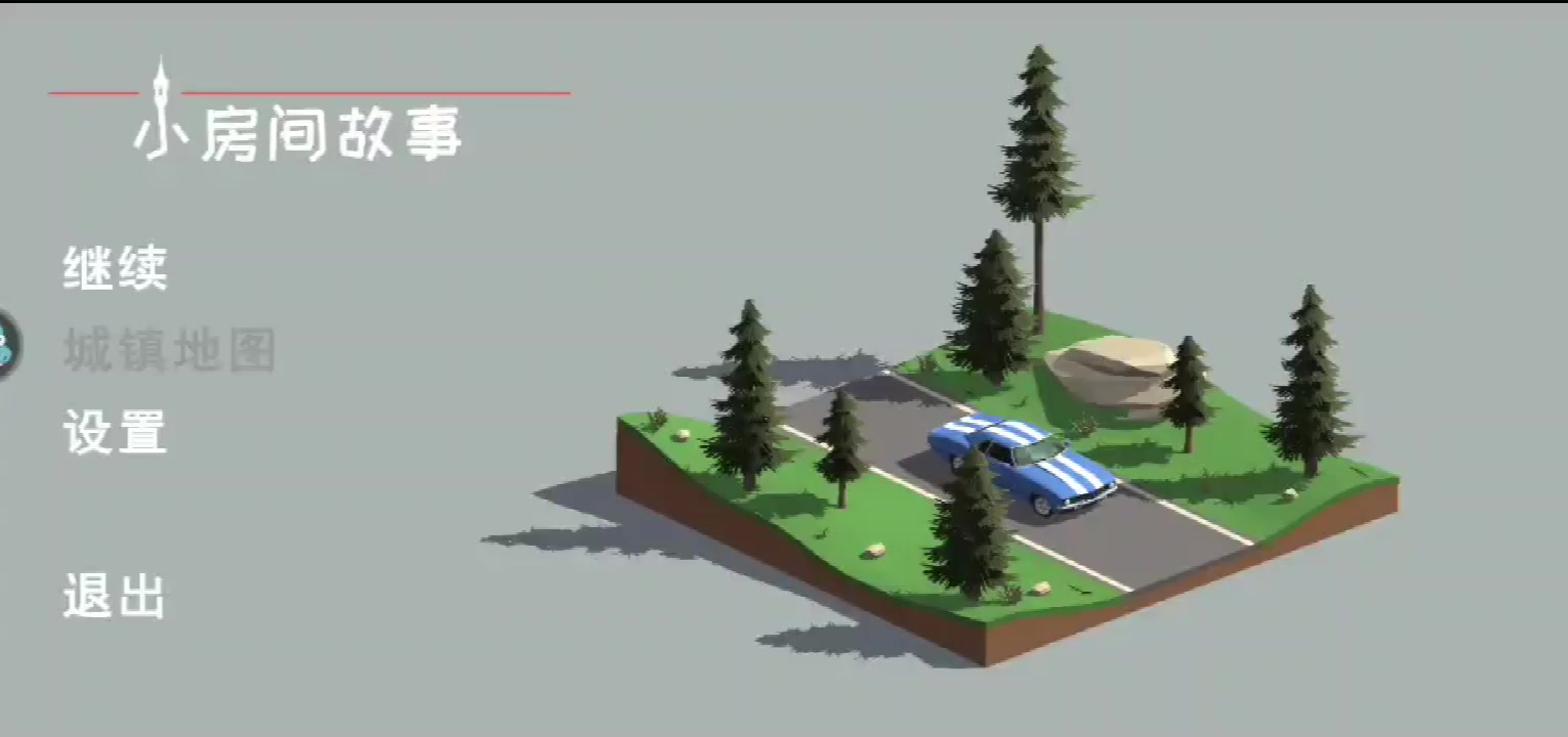 小房間故事