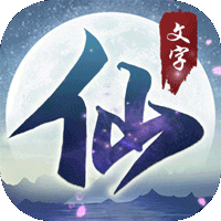 搜仙記文字修仙最新版