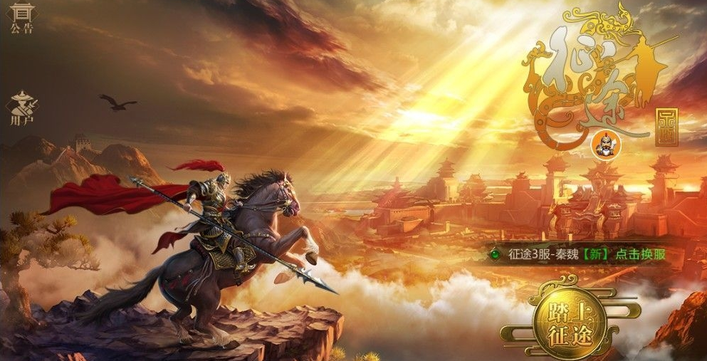 貪玩征途永恒紅包版