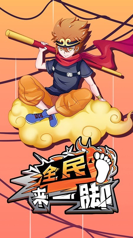 全民來一腳