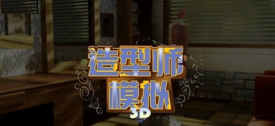 造型師模擬器無(wú)限金幣版