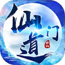 仙門道 官方版