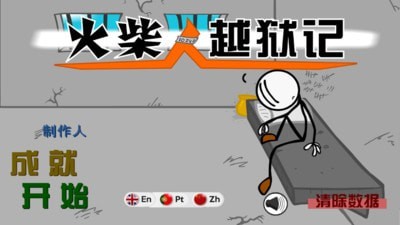 火柴人越狱记 免费版