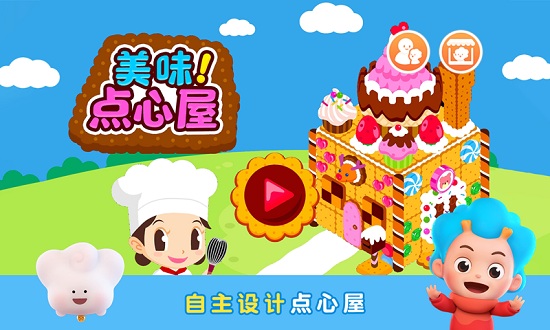 美味點心屋