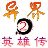 異界2英雄傳