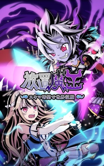 放置魔王漢化版