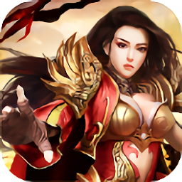 復古傳世之赤焰號角最新版