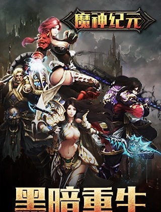 魔神紀元 h5
