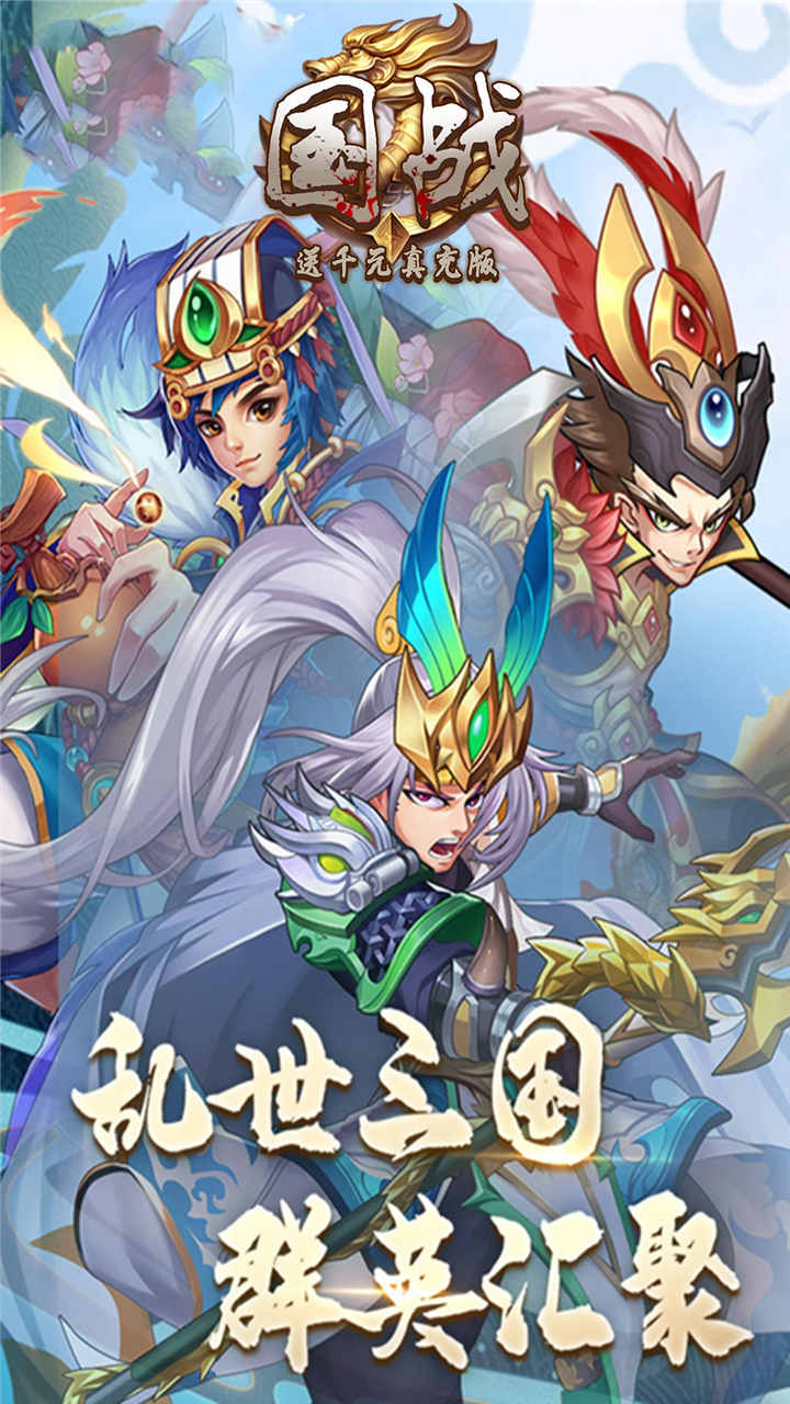國戰(zhàn)BT（送千元充值版） 果盤版