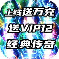 霸者天下送萬元真充