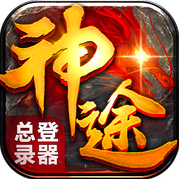 神途总登录器手游