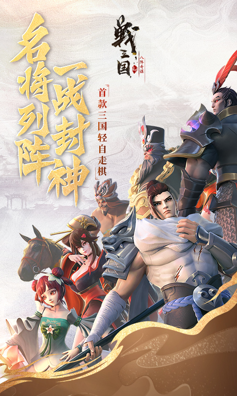 戰(zhàn)三國八陣奇謀 網(wǎng)易版游戲