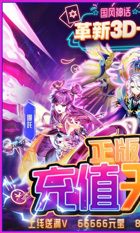 蜀山正傳 送充版