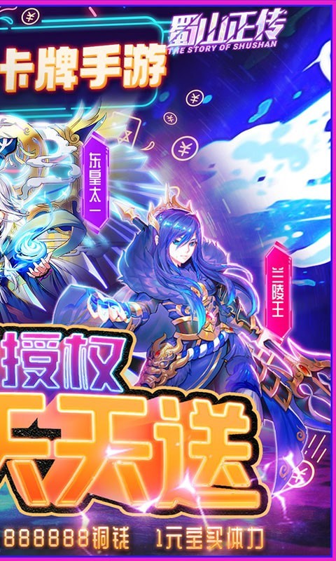 蜀山正傳 送充版