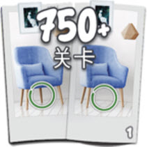 找不同750+关卡