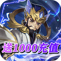 決戰三國 送1000充值版