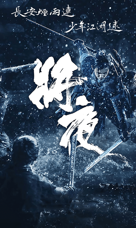 將夜前傳2
