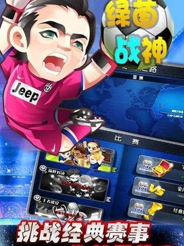 綠茵戰神 內購版