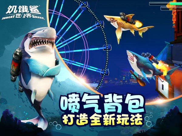 饑餓鯊世界2021